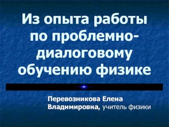 Из опыта работы по проблемно-диалоговому обучению физике