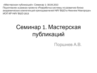 Семинар 1. Мастерская публикаций