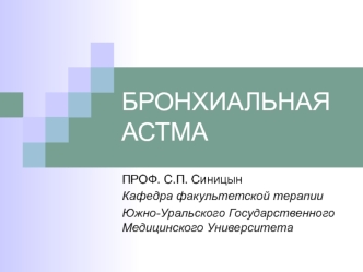 БРОНХИАЛЬНАЯ АСТМА