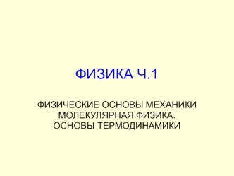 Физические основы механики молекулярная физика. Основы термодинамики