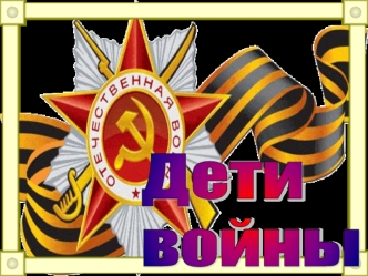 Дети войны