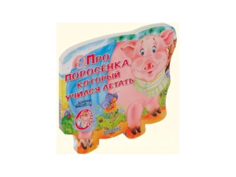 1. Икар хочет летать. 2. Поросёнок делает себе крылья. 3. Икар летит и падает. 4. Мама успокаивает поросёнка. 5. Волшебный источник хвалит Икара. Д. Биссет.