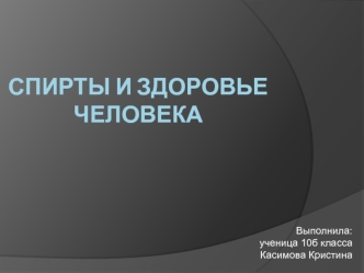 Спирты и здоровье человека