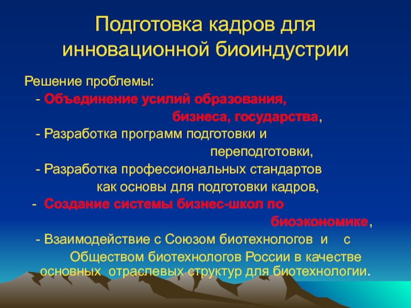 Проблемы объединяют. Объединëнные усилия стран для решения проблем. Кадровое обеспечение в биоиндустрии.