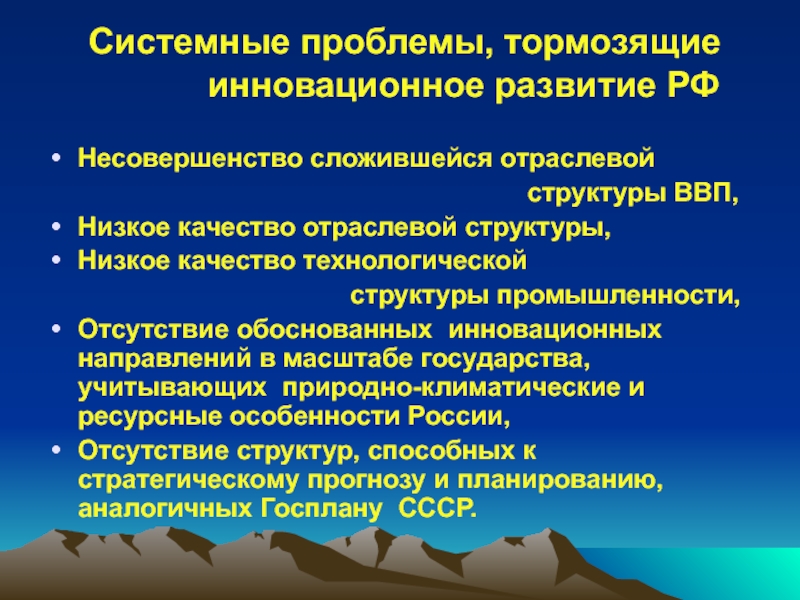 Инновационные проблемы россии. Проблемы инновационного развития России. Инновационное развитие России. Проблемы инноваций в России. Проблемы развития инновационной деятельности.