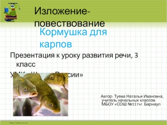 Презентация к уроку развития речи, 3 класс УМК Школа России Автор: Туева Наталья Ивановна, учитель начальных классов МБОУ СОШ 117г. Барнаул Изложение-повествование.