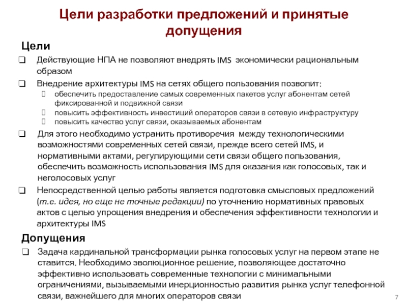 Цели Действующие НПА не позволяют внедрять IMS экономически рациональным образомВнедрение архитектуры IMS на сетях общего