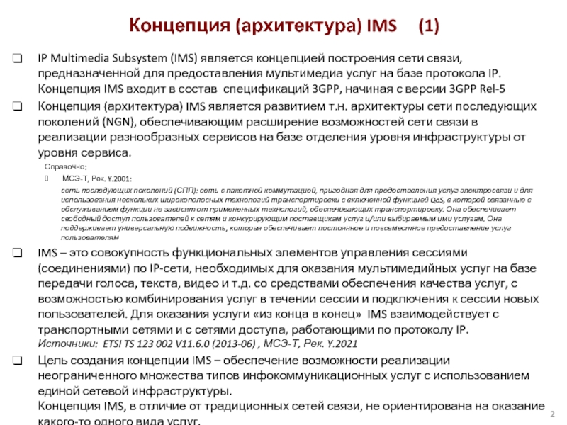 IP Multimedia Subsystem (IMS) является концепцией построения сети связи, предназначенной для предоставления мультимедиа услуг на