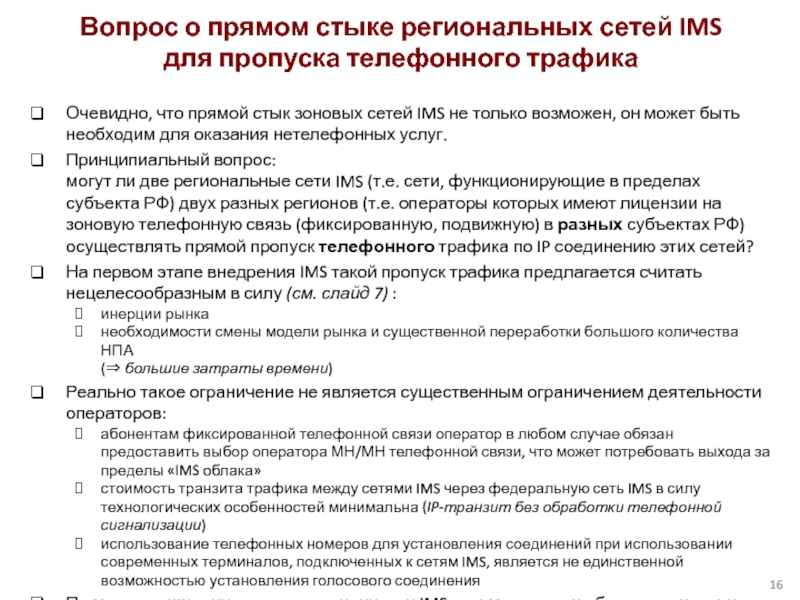 Очевидно, что прямой стык зоновых сетей IMS не только возможен, он может быть необходим для