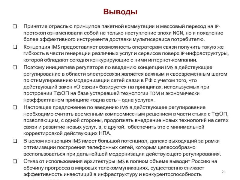 ВыводыПринятие отраслью принципов пакетной коммутации и массовый переход на IP-протокол ознаменовали собой не только наступление