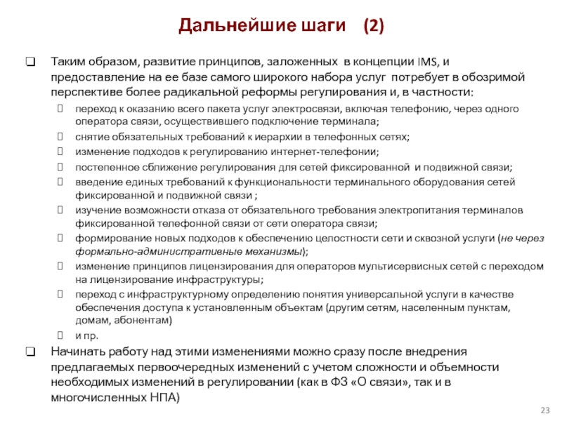 Таким образом, развитие принципов, заложенных в концепции IMS, и предоставление на ее базе самого широкого