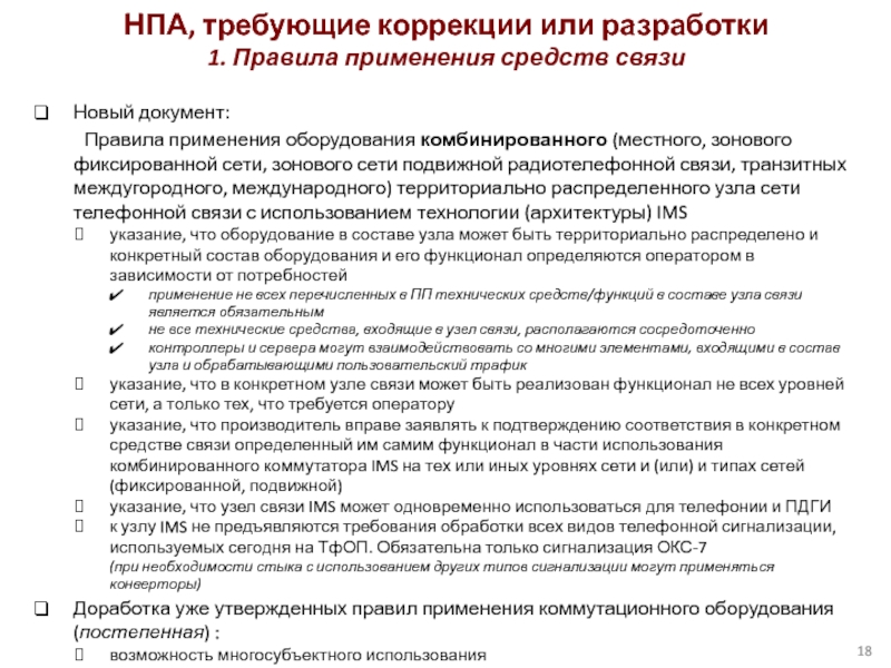 Новый документ:	Правила применения оборудования комбинированного (местного, зонового фиксированной сети, зонового сети подвижной радиотелефонной связи, транзитных