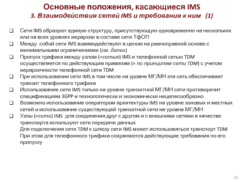 Сети IMS образуют единую структуру, присутствующую одновременно на нескольких или на всех уровнях иерархии в