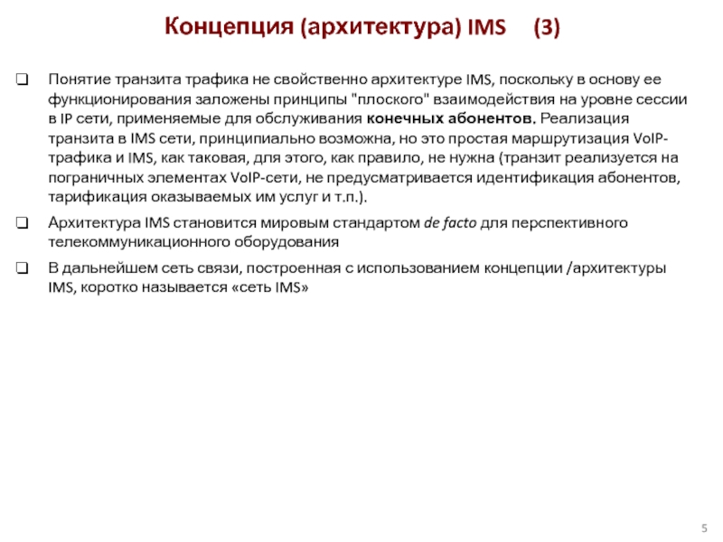 Понятие транзита трафика не свойственно архитектуре IMS, поскольку в основу ее функционирования заложены принципы