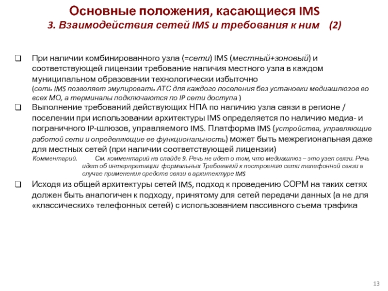 При наличии комбинированного узла (=сети) IMS (местный+зоновый) и соответствующей лицензии требование наличия местного узла в