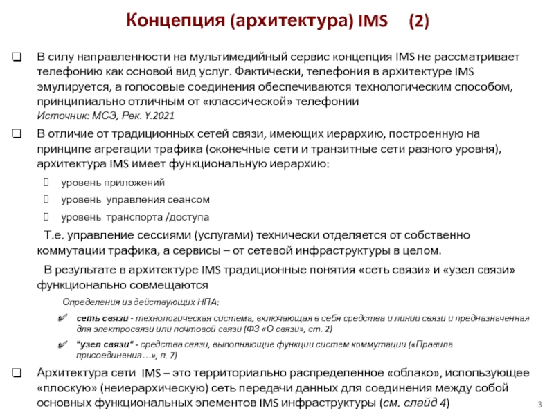 В силу направленности на мультимедийный сервис концепция IMS не рассматривает телефонию как основой вид услуг.