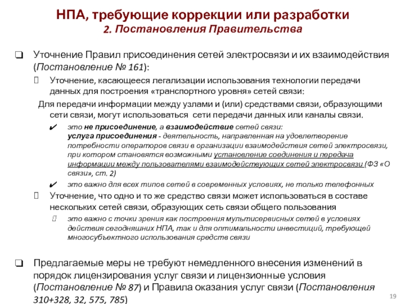 Уточнение Правил присоединения сетей электросвязи и их взаимодействия (Постановление № 161):Уточнение, касающееся легализации использования технологии