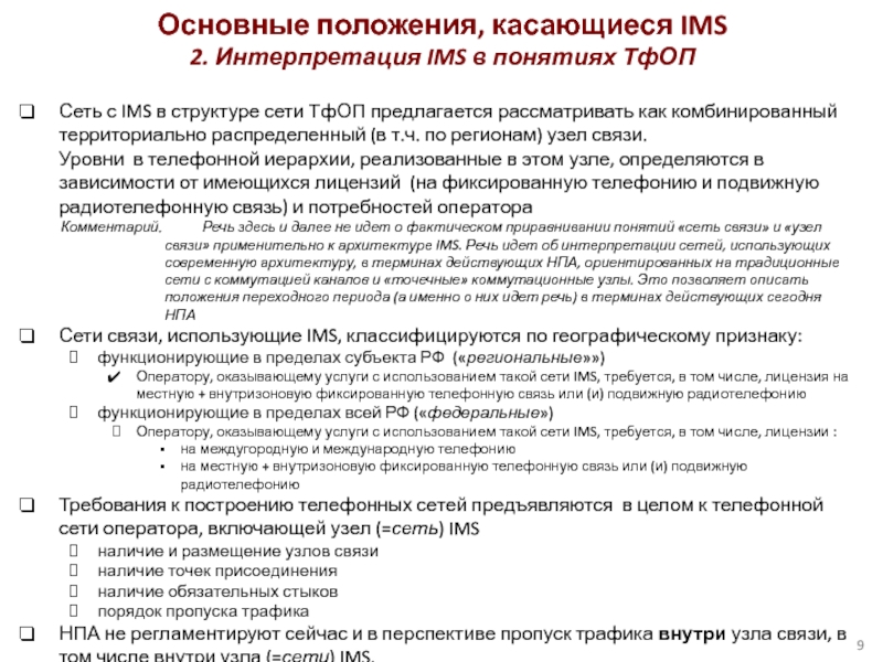 Сеть с IMS в структуре сети ТфОП предлагается рассматривать как комбинированный территориально распределенный (в т.ч.