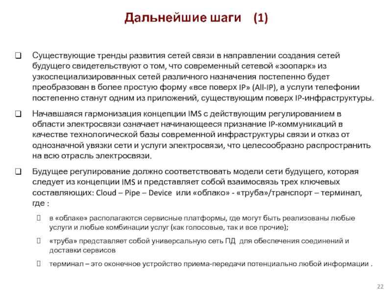 Существующие тренды развития сетей связи в направлении создания сетей будущего свидетельствуют о том, что современный