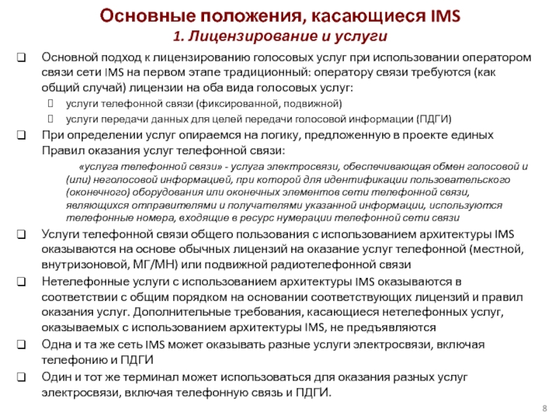 Основной подход к лицензированию голосовых услуг при использовании оператором связи сети IMS на первом этапе