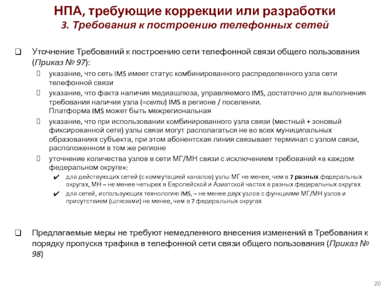 Уточнение Требований к построению сети телефонной связи общего пользования (Приказ № 97):указание, что сеть IMS
