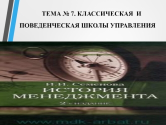 Классическая и поведенческая школы управления