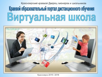 Краевой образовательный портал дистанционного обучения