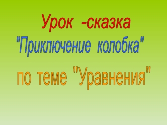 Урок  -сказка