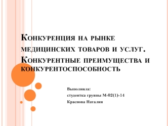 Конкуренция на рынке медицинских товаров и услуг