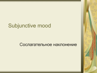 Subjunctive mood (Сослагательное наклонение)