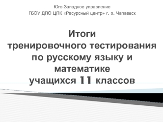 Итоги тренировочного тестирования по русскому языку и математике учащихся 11 классов