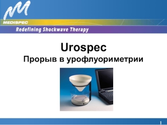 Urospec Прорыв в урофлуориметрии