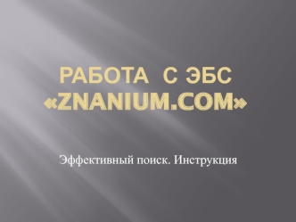 Работа  с ЭБС ZNANIUM.COM