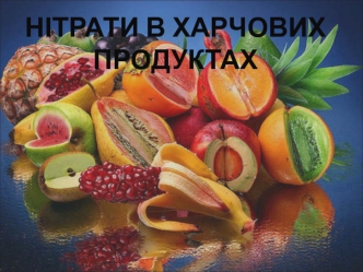 Нітрати в харчових продуктах