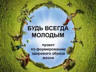 БУДЬ ВСЕГДА МОЛОДЫМ