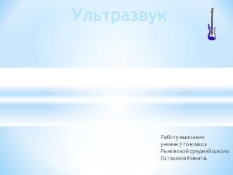 Ультразвук