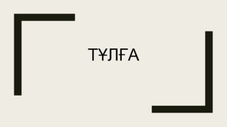 Тұлға