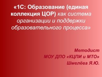 1С: Образование (единая коллекция ЦОР) как система организации и поддержки образовательного процесса