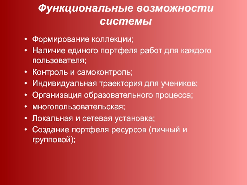 Функциональные возможности системы. Возможности системы. Функциональные возможности. Функциональные возможности по. Функционал и возможности.