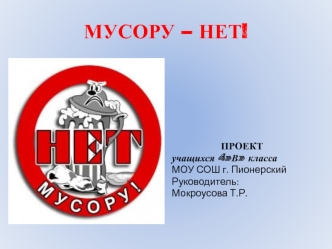 МУСОРУ – НЕТ!