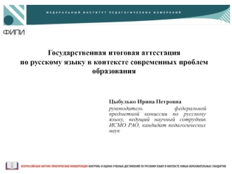 Государственная итоговая аттестация 
по русскому языку в контексте современных проблем образования