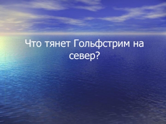 Что тянет Гольфстрим на север?