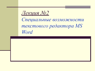 Специальные возможности текстового редактора MS Word
