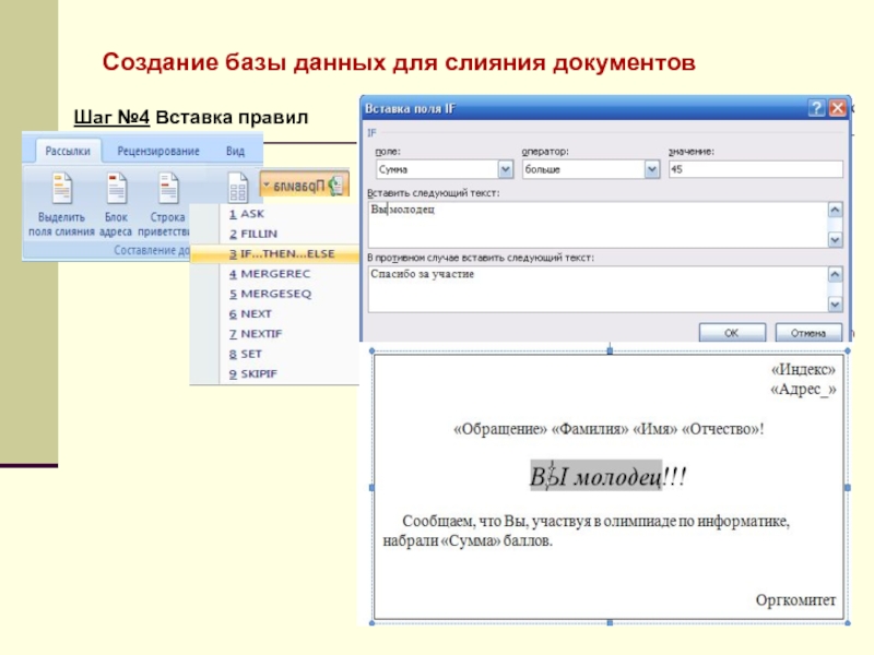 База правил. Слияние базы данных это. Слияние документов в Word. Создание базы данных приемная комиссия. Слияние документов источник данных.