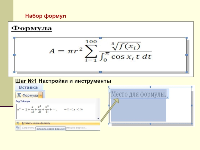 Математические формулы в word. Набор формул. Набор формул в Word. Формула комплекта. Правила набора формул.