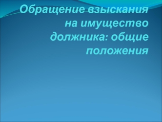 Обращение взыскания на имущество должника: общие положения