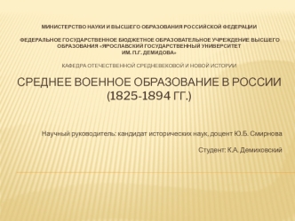 Среднее военное образование в России (1825-1894)