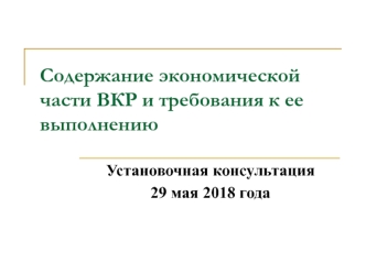 Содержание экономической части ВКР и требования к ее выполнению