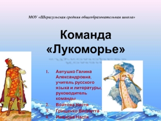 КомандаЛукоморье