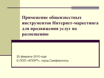 Применение общеизвестных инструментов Интернет-маркетинга для продвижения услуг по размещению